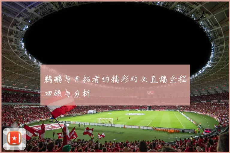鹈鹕与开拓者的精彩对决直播全程回顾与分析