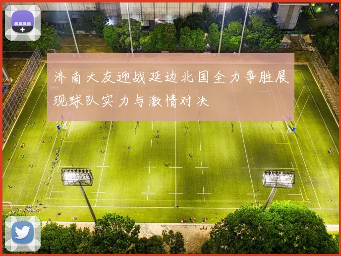 济南大友迎战延边北国全力争胜展现球队实力与激情对决