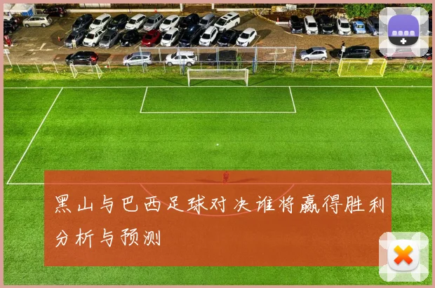 黑山与巴西足球对决谁将赢得胜利分析与预测