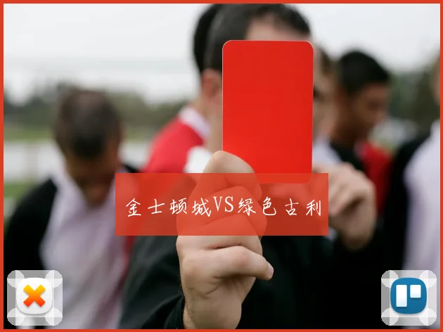 金士顿城VS绿色古利