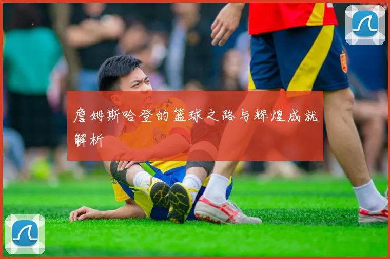 詹姆斯哈登的篮球之路与辉煌成就解析